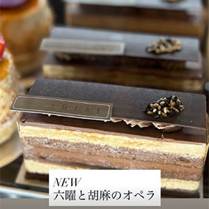 六曜と胡麻のオペラ